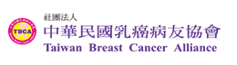 中華民國乳癌病友協會