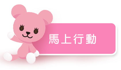 馬上行動Go
