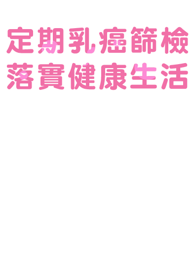 定期乳癌篩檢 落實健康生活